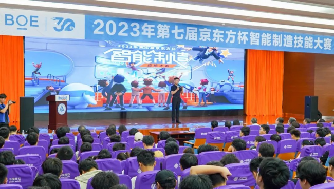 2023年第七届“京东方杯”智能制造技能大赛正式启动！