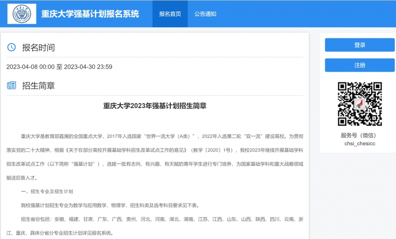 2023年重庆大学强基计划报名时间及报名入口