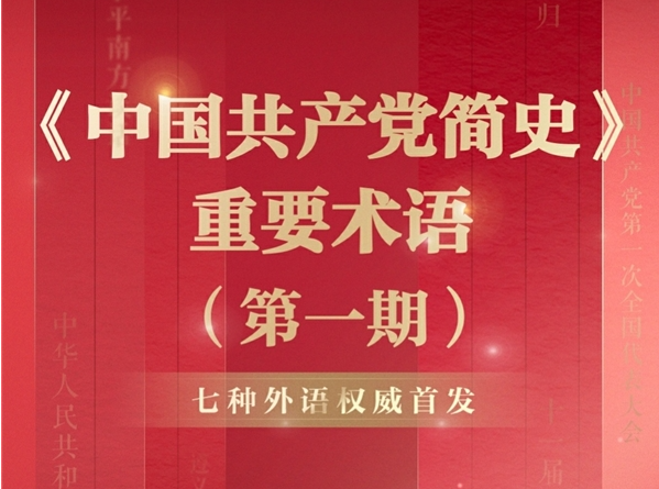 网易有道词典联合中央编译出版社以7种外语同步首发《中国共产党简史》中的重要术语