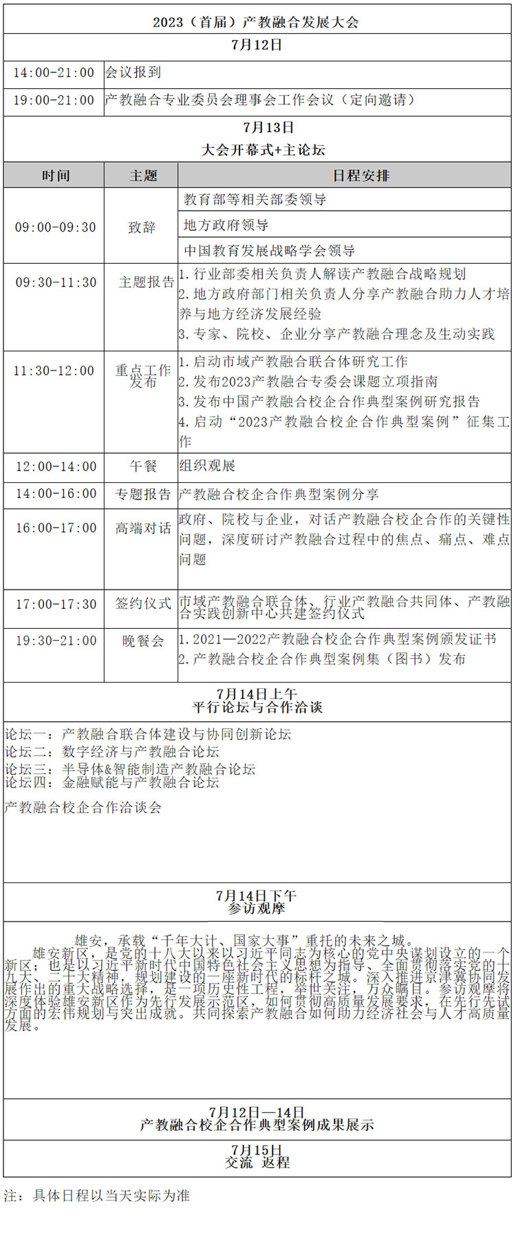 首届产教融合发展大会7月12日—15日在河北雄安召开