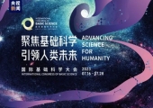 前所未有，顶级学术盛会！首届国际基础科学大会将在京开幕