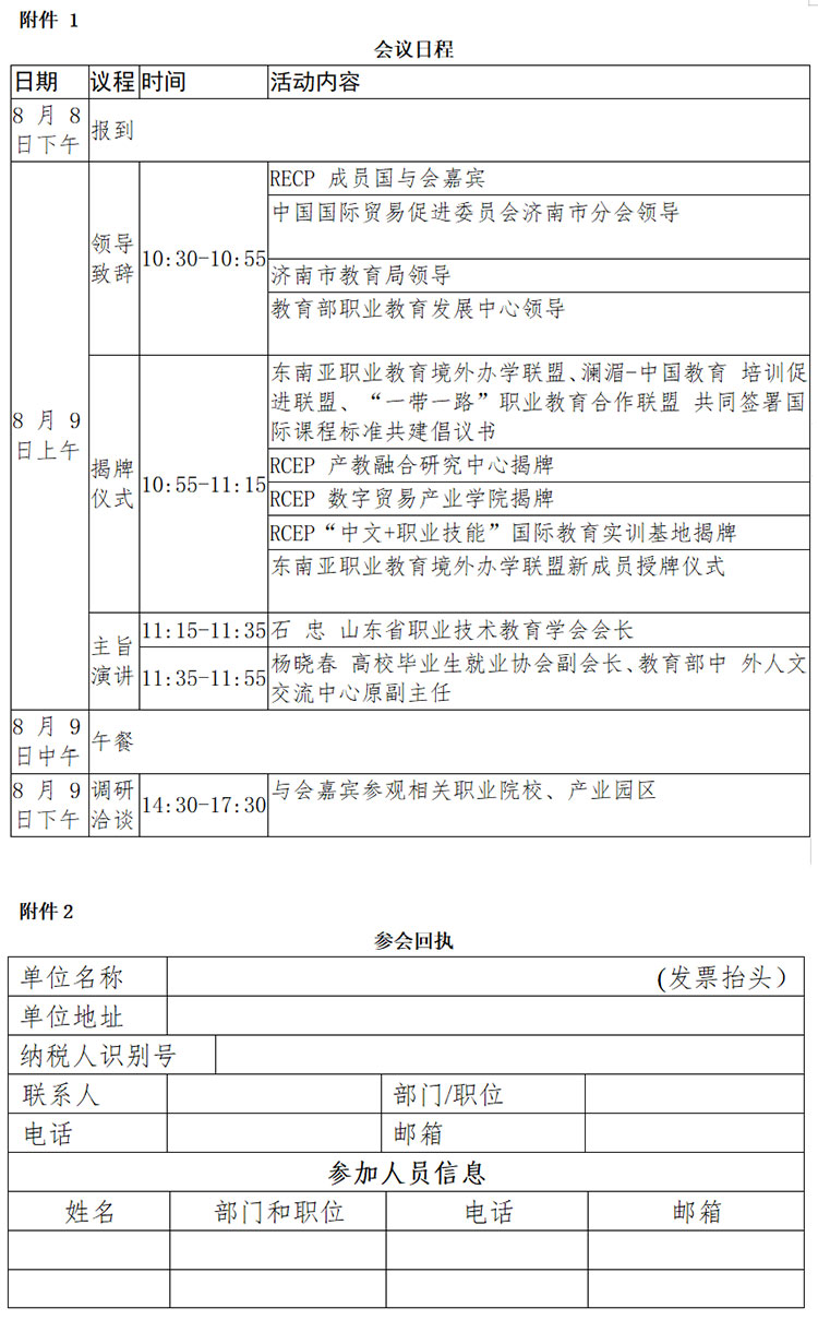 关于举办2023对话泉城·RCEP数字贸易产教融合论坛暨东南亚职业教育境外办学联盟年度会议的通知