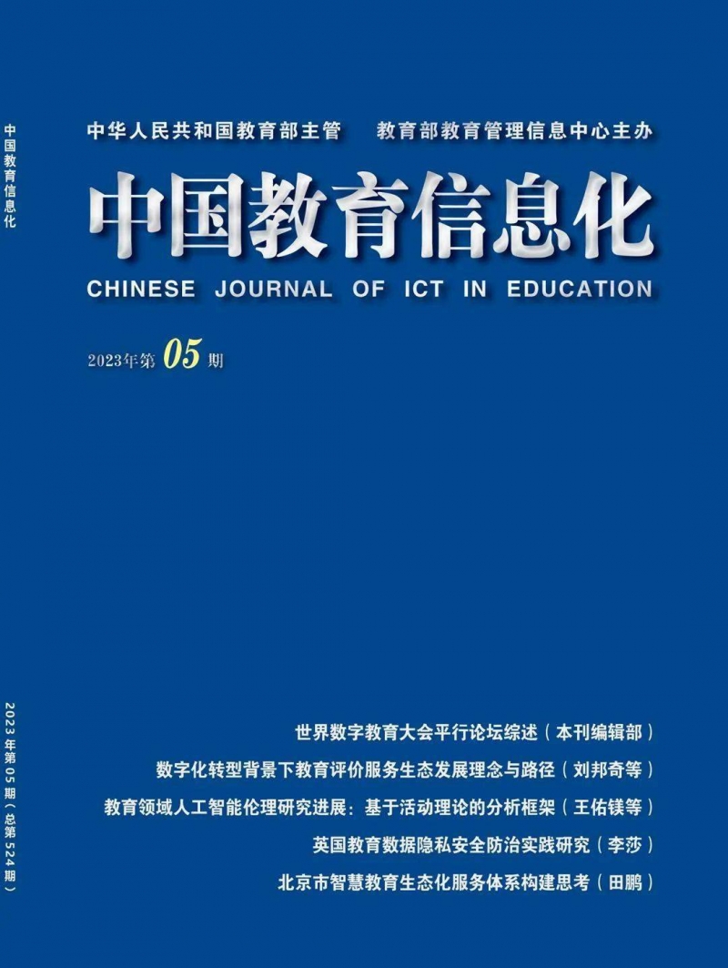 《中国教育信息化》2023年第5期目录及摘要 