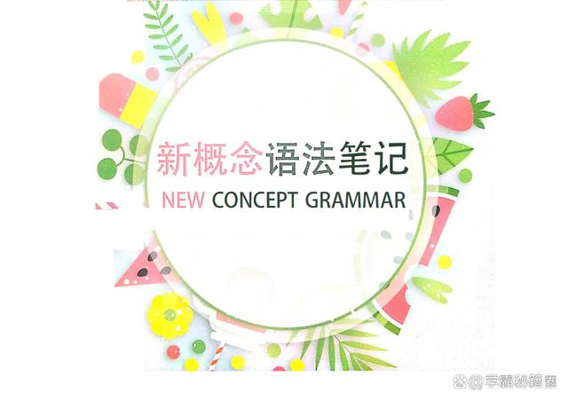 班主任推荐：新概念英语（1-4册）语法导图笔记，手写版人手一份