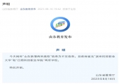 山东省教育厅声明：网传“山东新增两所高校”信息为不实信息