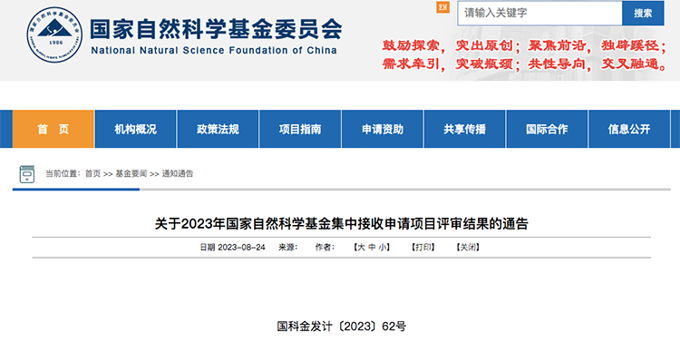 2023国家自然科学基金评审结果公布！
