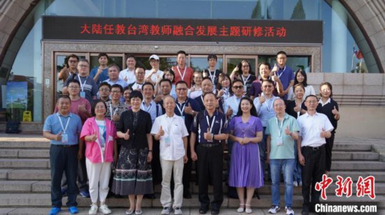   /></p><p >　　8月25日，大陆任教台湾教师融合发展主题研修活动在山东青岛圆满落幕。中新社记者 张杨彬 摄</p><p>　　“几天来我最有感触的是参观中国甲午战争博物馆陈列馆。1895年，清政府战败，割让台湾给日本，直接影响了台湾半个多世纪的命运。这对两岸都是一段沉痛的历史。”玉林师范学院副教授冯宏维此行看到了不少承载两岸共同记忆的地点，“崂山我也很喜欢，小时候看金庸小说里写到全真教，这次终于看到了发源地”。冯宏维认为，以两岸共同熟悉的故事或景色为切入点，能够有效引起两岸民众之间的情绪共鸣，实现最大化的传播效果，更好地促进两岸同胞的融合。</p><p>　　重庆城市科技学院教师宗仁文算是来大陆任教的“新人”。2021年3月，宗仁文回到祖籍地重庆成为一名大学教师。“我相信我们每位来大陆任教的台胞都有各自精彩的故事和不平凡的奋斗历程。我也是几经辗转在中年回到祖国大陆。”</p><p>　　宗仁文认为，来大陆任教的台湾教师应该在教学和科研中贯穿“交流”二字，做好两岸学界业界的资源对接。“所谓‘经师易得，人师难求’，我想我们台湾教师在大陆的三尺讲台上为国家培育人才，就应该担负起历史赋予的责任，以我们为起点、为支点，促进两岸交流。”</p><p>　　“我们来大陆任教的台湾教师都在此处找到了人生方向，生活越过越好，我想这本身就是一种对大陆发展空间的确证。”中国科学院大学经济与管理学院教授顾立平说，无论是返乡探亲还是在大陆遇到从台湾刚来的新朋友，自身发展的情况是最具有说服力的，也是最能产生辐射带动作用的一种方式。</p><p>　　“像齿轮一样，每个小锯齿的贴合才能带动大机器的运转。”温州大学法学院讲师许晋铭借此比喻两岸融合发展。他认为，两岸经济社会融合发展是由无数个关心关注两岸命运的成员共同推动的。“当越来越多的台湾青年西进大陆，我们这些‘先行者’就要做好桥梁和纽带，帮助他们更好地认识大陆、留在大陆。”</p><div class=