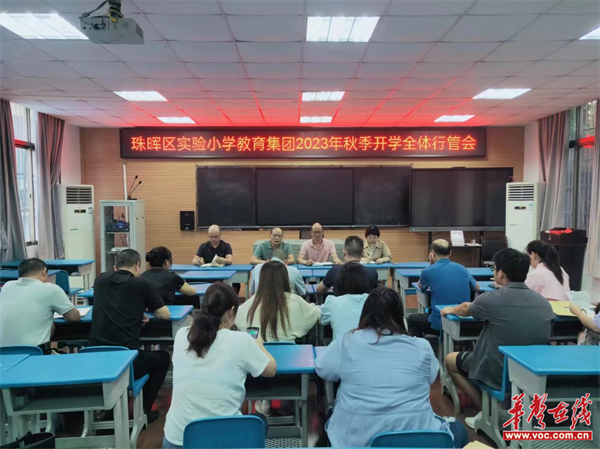珠晖区实验小学教育集团召开2023年秋季开学全体行管会议