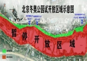 北京冬奥公园：部分区域将于8月31日6时起试开放