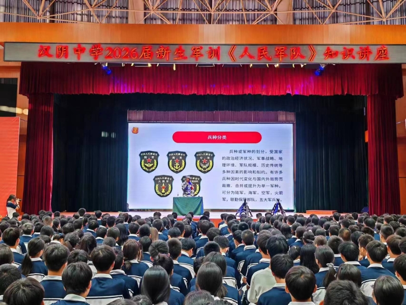 安康汉阴县：为新生上好开学国防教育第一课