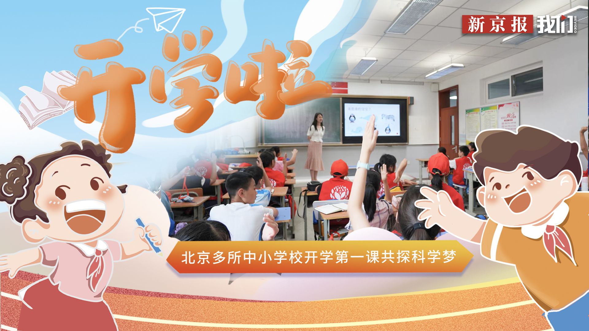 直播丨开学啦！北京多所中小学校开学第一课共探科学梦