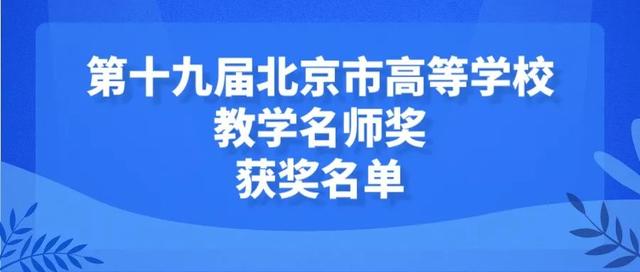142人！最新北京高校教学名师奖和青年教学名师奖公布，快来看看有你的老师吗？