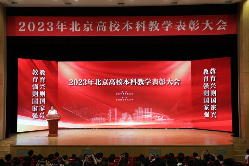 北京市教委举办2023年北京高校本科教学表彰大会