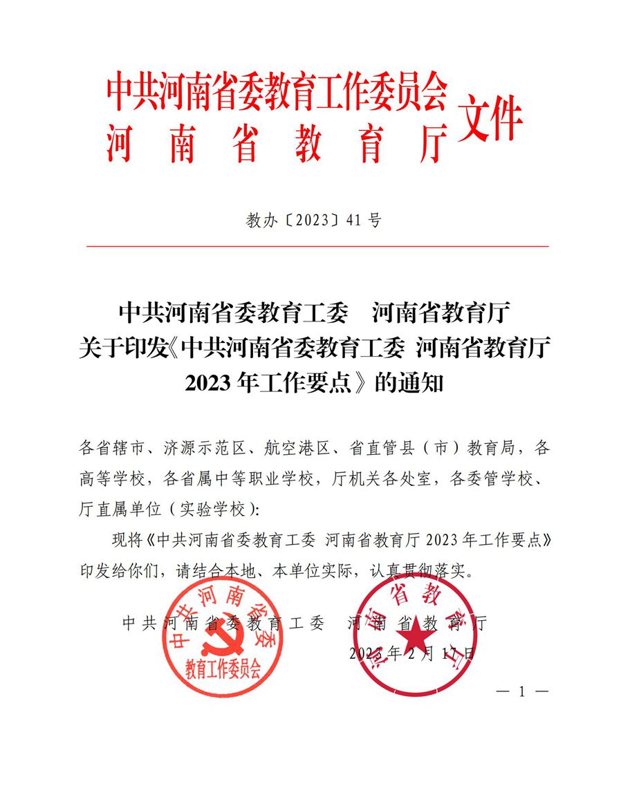 中共河南省委教育工委 河南省教育厅2023年工作要点