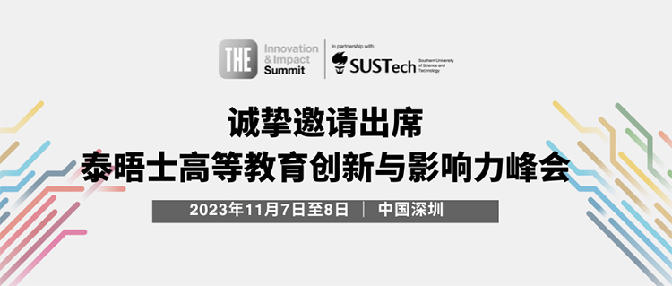 2023年泰晤士高等教育创新与影响力峰会将于11月7日至8日在深圳举办