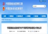 宁夏教育厅公示：宁夏师范学院拟更名为宁夏师范大学