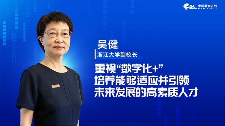 浙江大学副校长吴健：重视“数字化+” 培养能够适应并引领未来发展的高素质人才