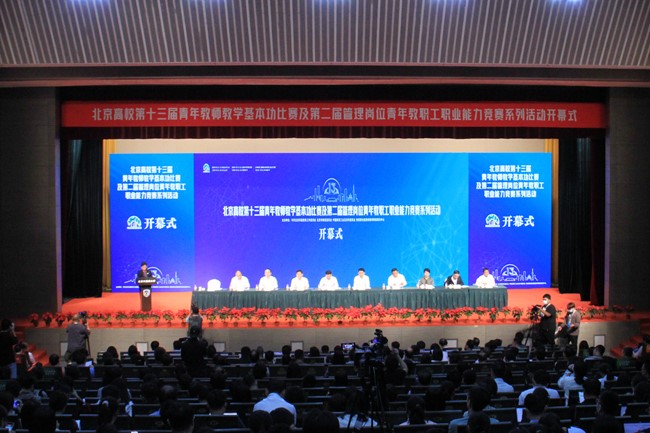 北京高校第十三届青年教师教学基本功比赛在北外开幕