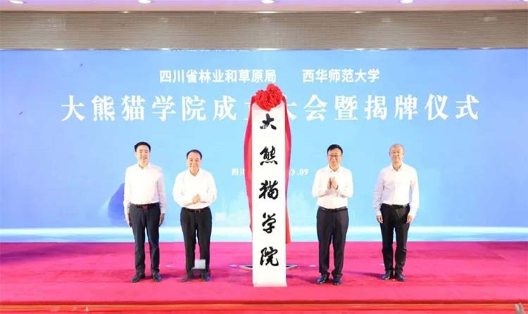 全国首个！西华师范大学成立大熊猫学院