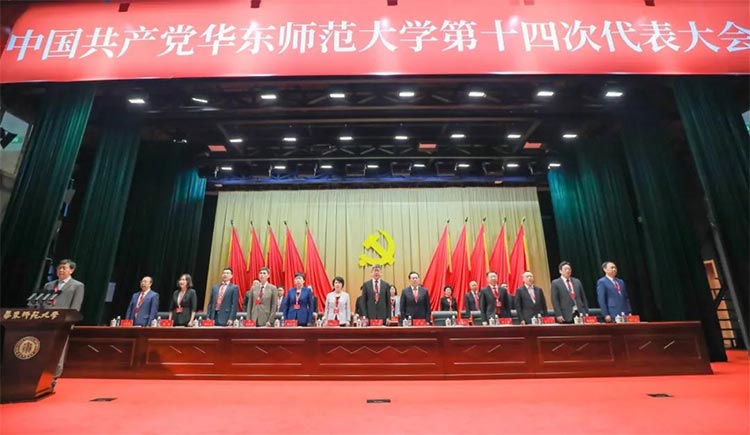 中国共产党华东师范大学第十四次代表大会开幕