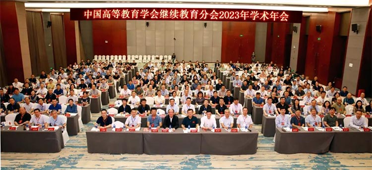 中国高等教育学会继续教育分会2023年学术年会在贵阳举办