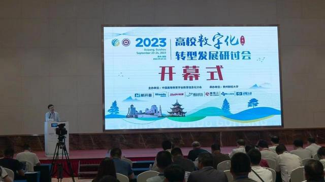 2023高校数字化转型发展研讨会（西南站）在贵阳召开