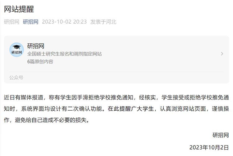 研招网回应“学生手滑拒绝保研通知”：系统界面均设计有二次确认功能
