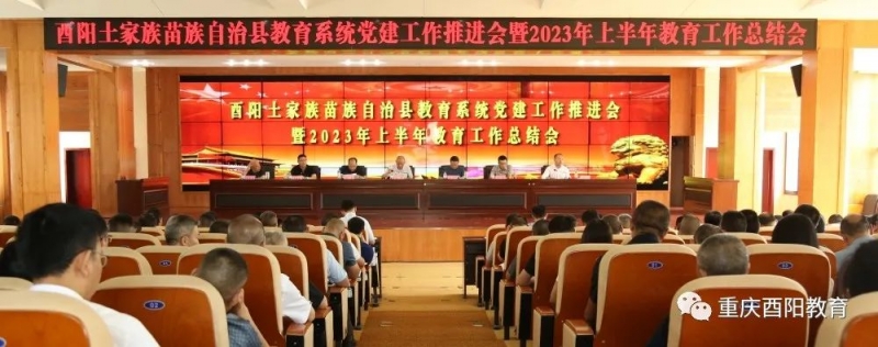 酉阳自治县教育系统党建工作推进会暨2023年上半年教育工作总结会召开