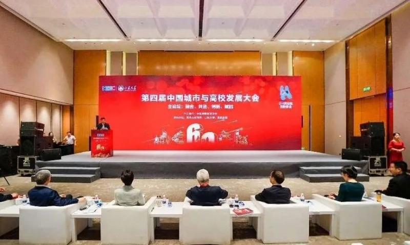 第四届中国城市与高校发展大会在青岛举办