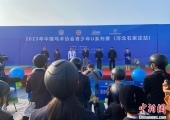 2023年中国马术协会青少年U系列赛（河北石家庄站）开赛