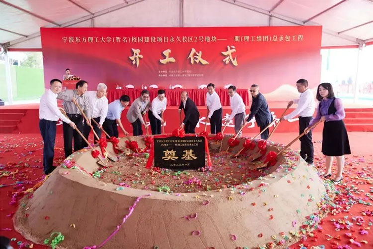 宁波东方理工大学（暂名）校园开工建设