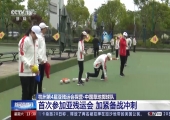 首次参加亚残运会 中国草地掷球队加紧备战冲刺