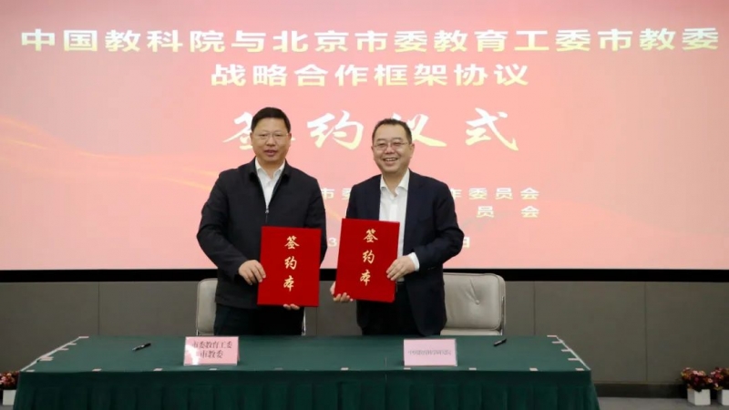 中国教科院与北京市委教育工委、市教委签署战略合作框架协议