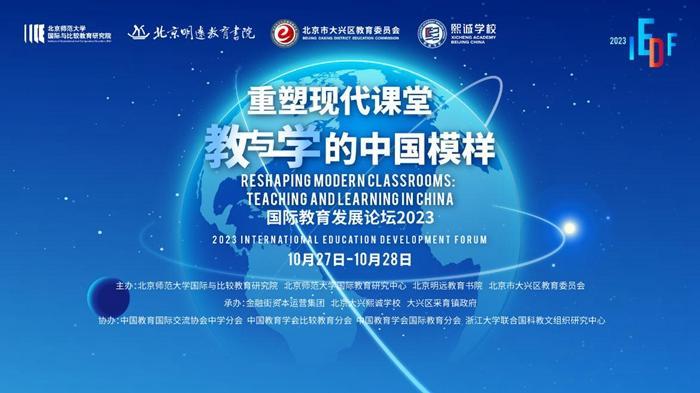 “国际教育发展论坛2023”在北京大兴熙诚学校举办