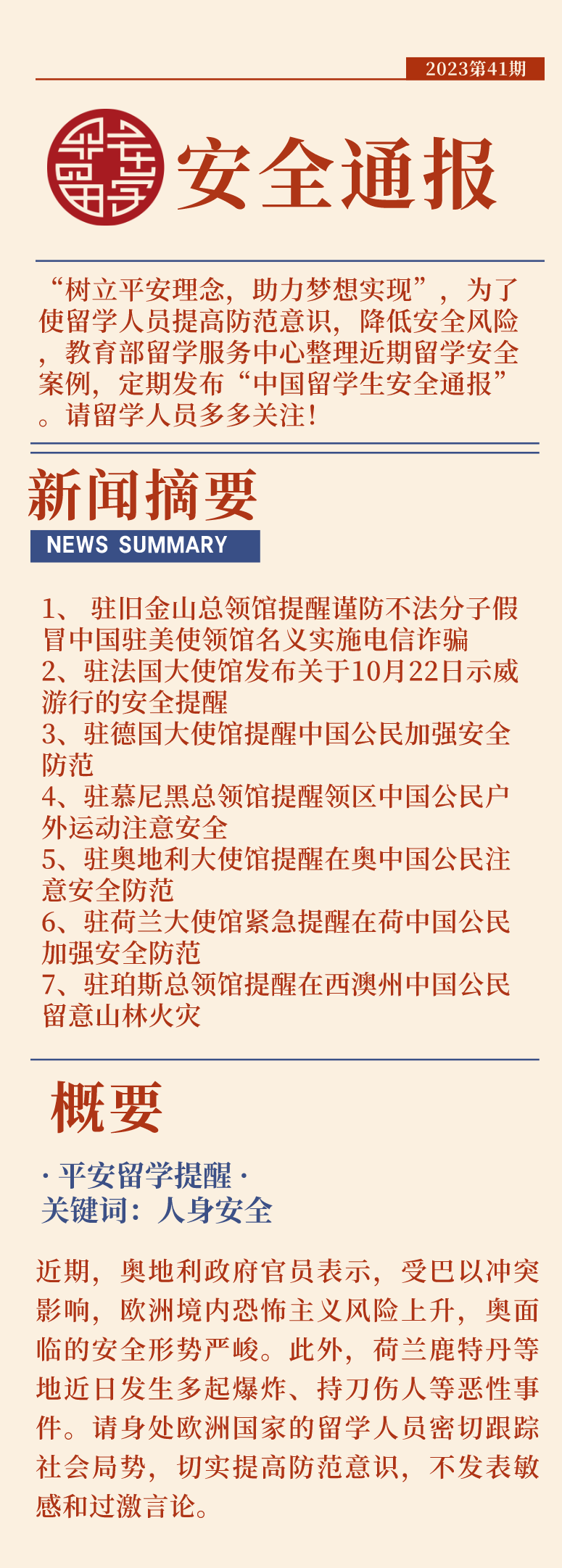 2023第41期中国留学生安全通报