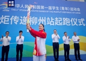 亚运会冠军韦永丽领跑 全国首届学青会火炬在广西柳州传递
