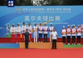 学青会高尔夫球比赛收官 广州队包揽团体赛金牌