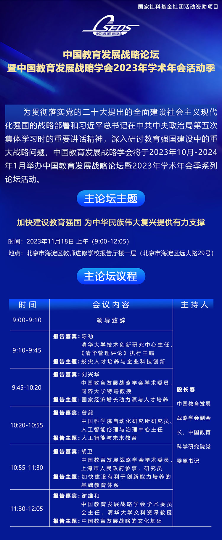 中国教育发展战略学会2023年学术年会11月18日召开