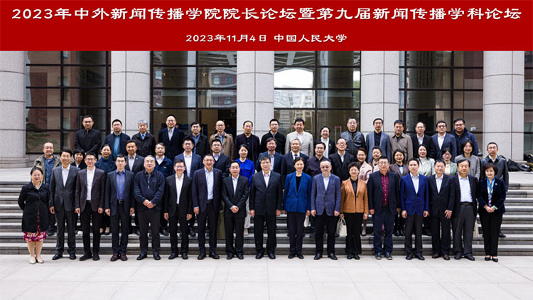 49所高校共同发起！中国新闻传播学自主知识体系联盟成立