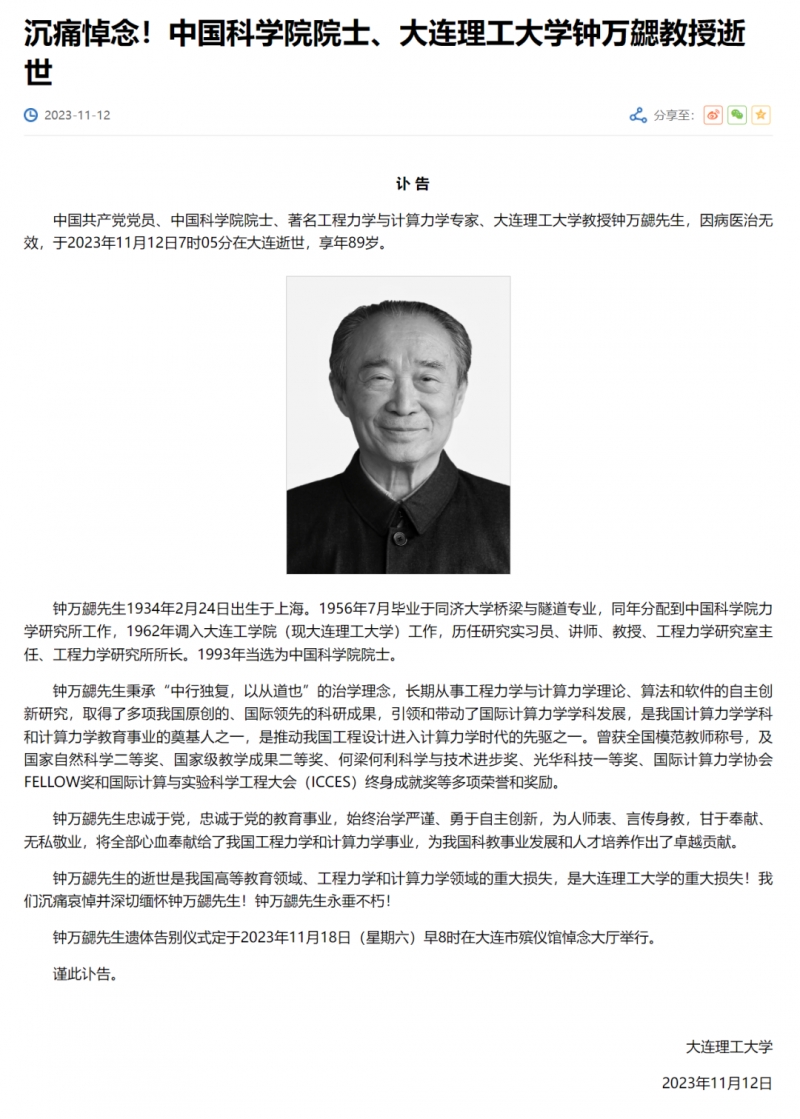 中国科学院院士、著名工程力学与计算力学专家钟万勰逝世
