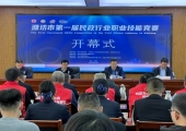 潍坊市第一届民政行业职业技能竞赛13日开赛