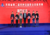 河南省第二届特种设备职业技能竞赛闭幕