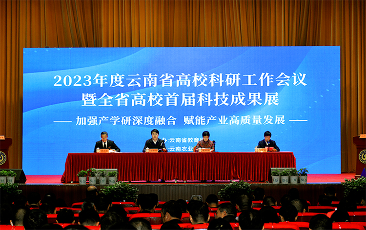 云南省高校科研工作会议暨首届高校科技成果展在昆举行