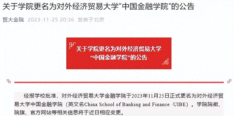 对外经济贸易大学金融学院更名为中国金融学院