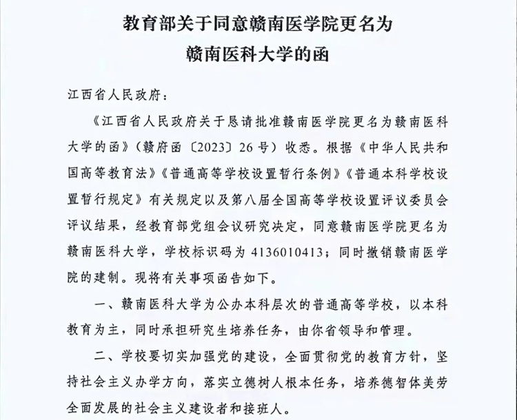 教育部同意赣南医学院更名为赣南医科大学