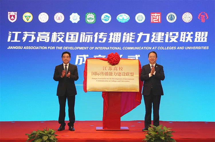 江苏高校国际传播能力建设联盟成立仪式在南京大学举行