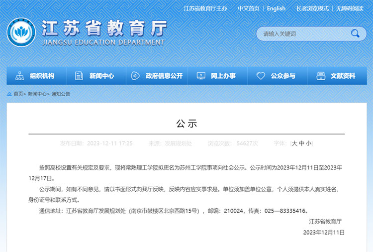 江苏省教育厅公示：常熟理工学院拟更名为苏州工学院
