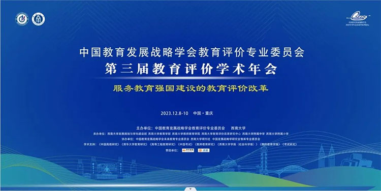 第三届教育评价学术年会在重庆举办