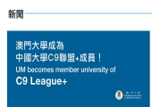 澳门大学正式加入 “中国大学校长联谊会”（C9联盟+）