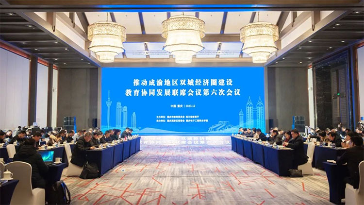 推动成渝地区双城经济圈建设教育协同发展联席会议第六次会议在重庆召开